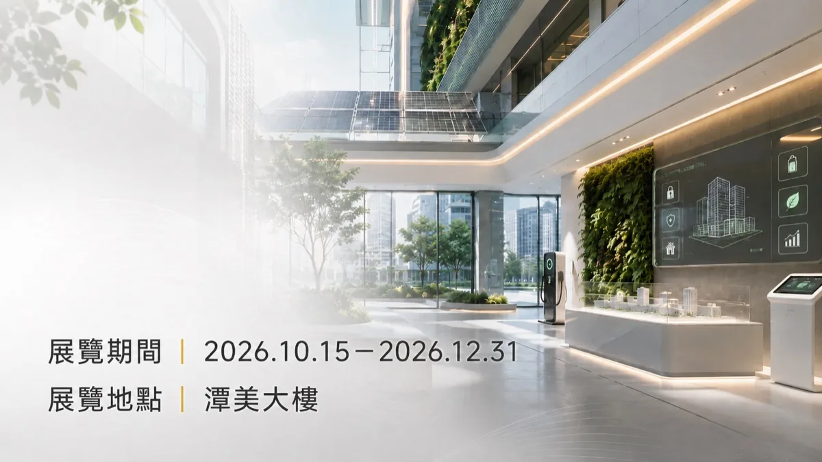 永雋科技展覽暨貴賓茶會，展覽期間 2026.10.15－2026.12.31，展覽地點 潭美大樓