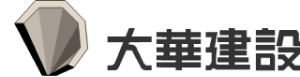 大華建設