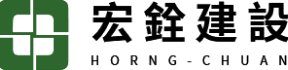 宏銓建設