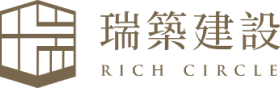 瑞築建設