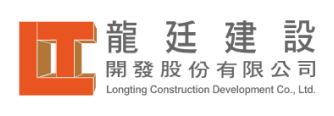 龍廷建設開發