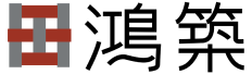鴻築建設