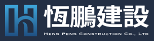 恆鵬建設